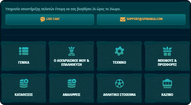 24/7 υποστήριξη πελατών στο Spinanga Casino